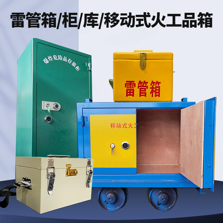 中方矿用火工品临时存放库危险品存放的安全设计与规范